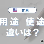 「用途」と「使途」の違いとは？意味・使い方・例文を徹底解説