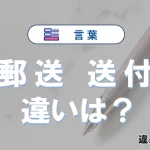 「郵送」と「送付」の違いとは？意味・使い方・例文を徹底解説