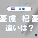 「憂慮」と「杞憂」の違いとは？意味・使い方・例文を徹底解説
