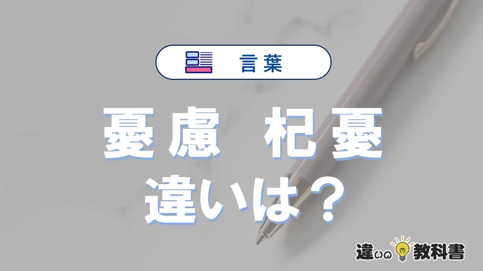 「憂慮」と「杞憂」の違いとは?意味・使い方・例文を徹底解説