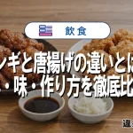 ザンギと唐揚げの違いとは？発祥・味・作り方を徹底比較！
