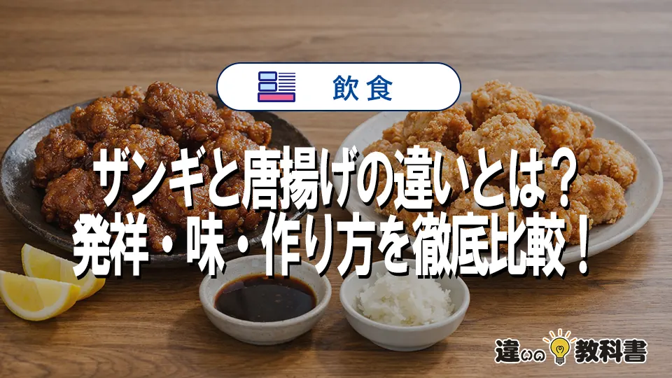 ザンギと唐揚げの違いとは？発祥・味・作り方を徹底比較！