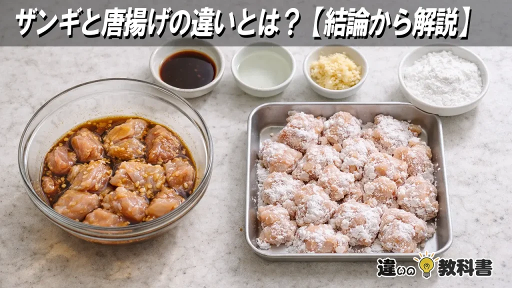 ザンギと唐揚げの違いとは？【結論から解説】