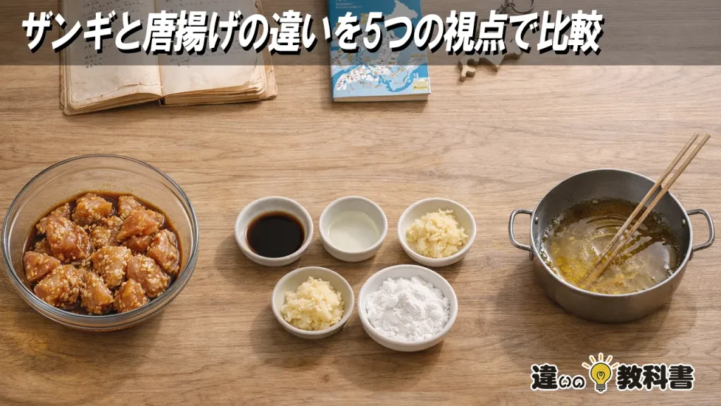 ザンギと唐揚げの違いを5つの視点で比較
