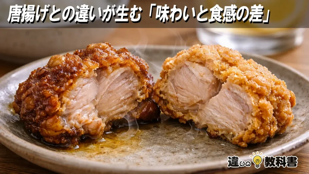 唐揚げとの違いが生む「味わいと食感の差」