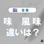 【味】と【風味】の違いとは？意味・使い分けまで例文で3分解説