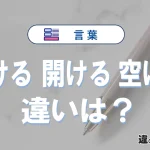 【明ける・開ける・空ける】の違いとは？意味と使い分けを解説