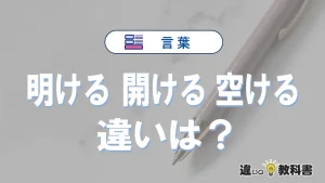 【明ける・開ける・空ける】の違いとは？意味と使い分けを解説