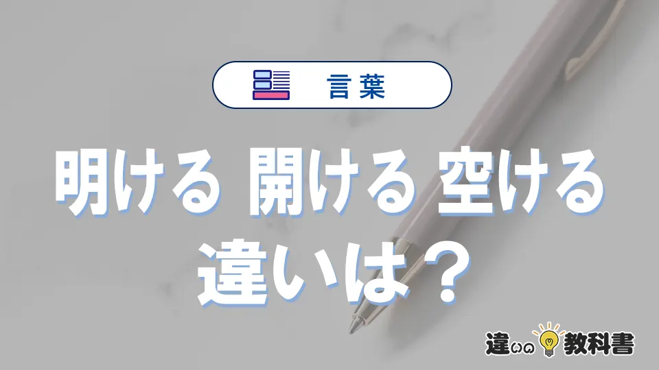 【明ける・開ける・空ける】の違いとは？意味と使い分けを解説