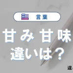【甘み】と【甘味】の違いとは？意味・読み方・使い方・例文