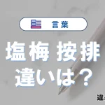 【塩梅】と【按排】の違いとは？意味・使い分け・例文を3分解説
