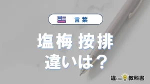 【塩梅】と【按排】の違いとは？意味・使い分け・例文を3分解説
