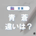【青】と【蒼】の違いとは？意味・使い分けが3分でわかる完全ガイド