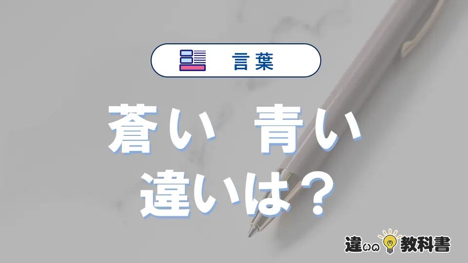 「蒼い」と「青い」の違いとは？3分でわかる意味と使い分け解説