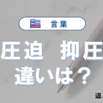 【圧迫】と【抑圧】の違いとは？意味・使い分けを簡単に解説