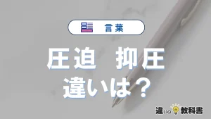 【圧迫】と【抑圧】の違いとは？意味・使い分けを簡単に解説