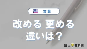 「改める」と「更める」は何が違う？意味・例文つきで解説