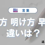 【朝方・明け方・早朝】の違いとは？意味・使い分けを例文付きで解説