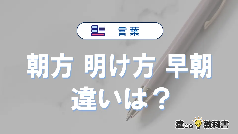 【朝方・明け方・早朝】の違いとは?意味・使い分けを例文付きで解説