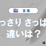 【あっさり】と【さっぱり】の違いとは？意味と使い分けを解説