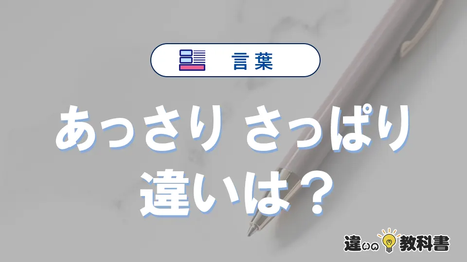 【あっさり】と【さっぱり】の違いとは？意味と使い分けを解説