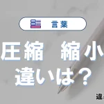「圧縮」と「縮小」の違いを簡単解説｜意味・使い分け-例文付き