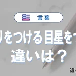 「当たりをつける」と「目星をつける」の違いとは？意味と使い分けを解説