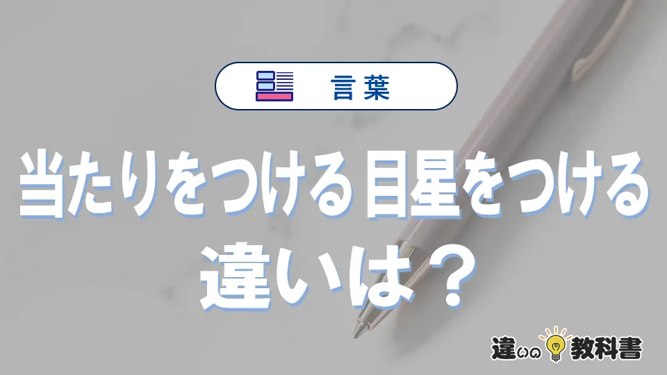 「当たりをつける」と「目星をつける」の違いとは？意味と使い分けを解説
