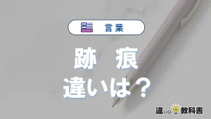 「跡」と「痕」の違いとは？意味・使い分けが3分でわかる完全ガイド