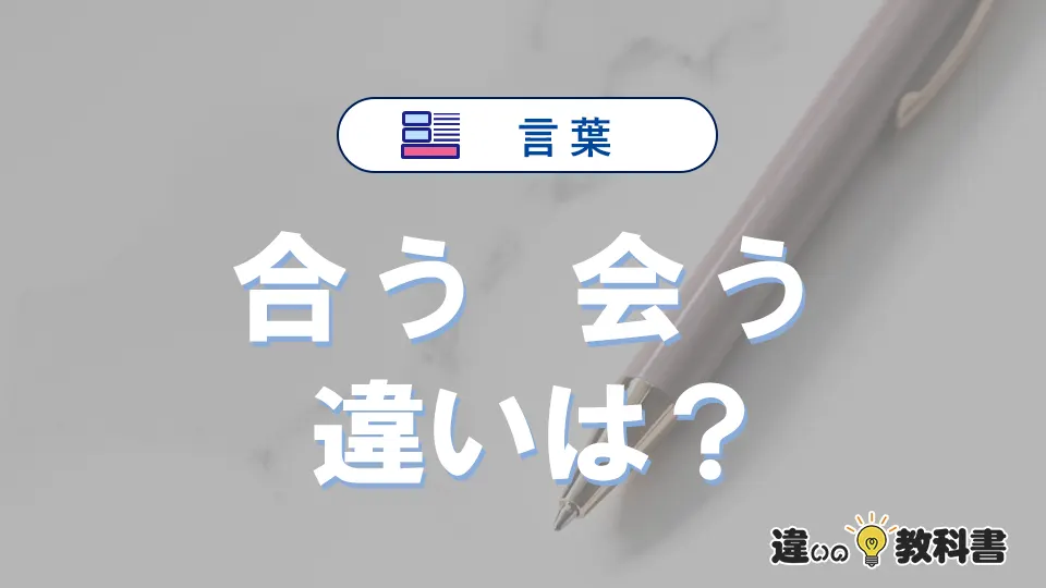 「合う」と「会う」の違いとは？意味・使い分け・例文を3分で解説
