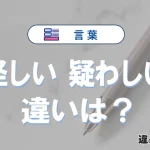 【怪しい】と【疑わしい】の違いとは？意味・使い分け・例文を3分解説