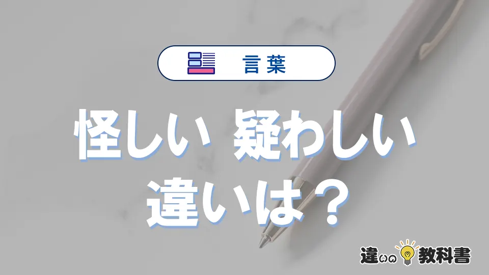 【怪しい】と【疑わしい】の違いとは？意味・使い分け・例文を3分解説