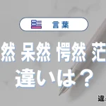 【唖然】【呆然】【愕然】【茫然】の違いと意味を3分で解説