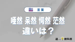 【唖然】【呆然】【愕然】【茫然】の違いと意味を3分で解説