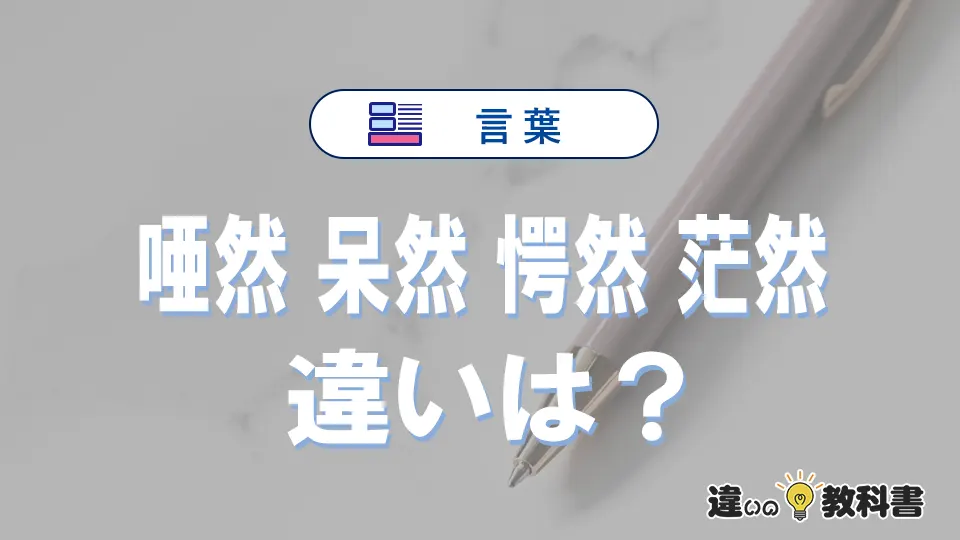 【唖然】【呆然】【愕然】【茫然】の違いと意味を3分で解説