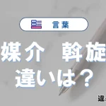 【媒介】と【斡旋】の違いを簡単にわかりやすく解説