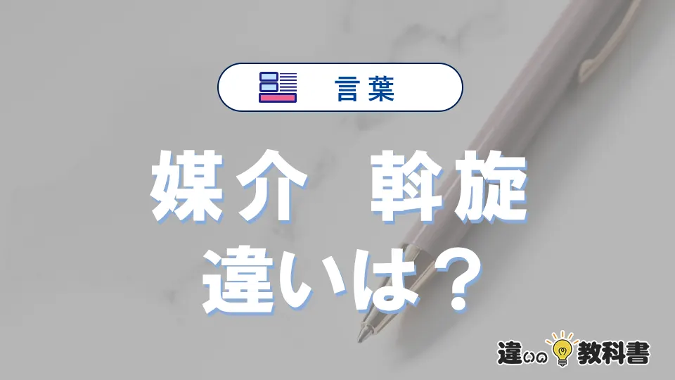 【媒介】と【斡旋】の違いを簡単にわかりやすく解説