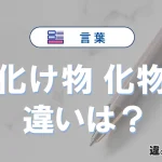 【化け物】と【化物】の違いとは？意味・使い分けを例文付きで解説