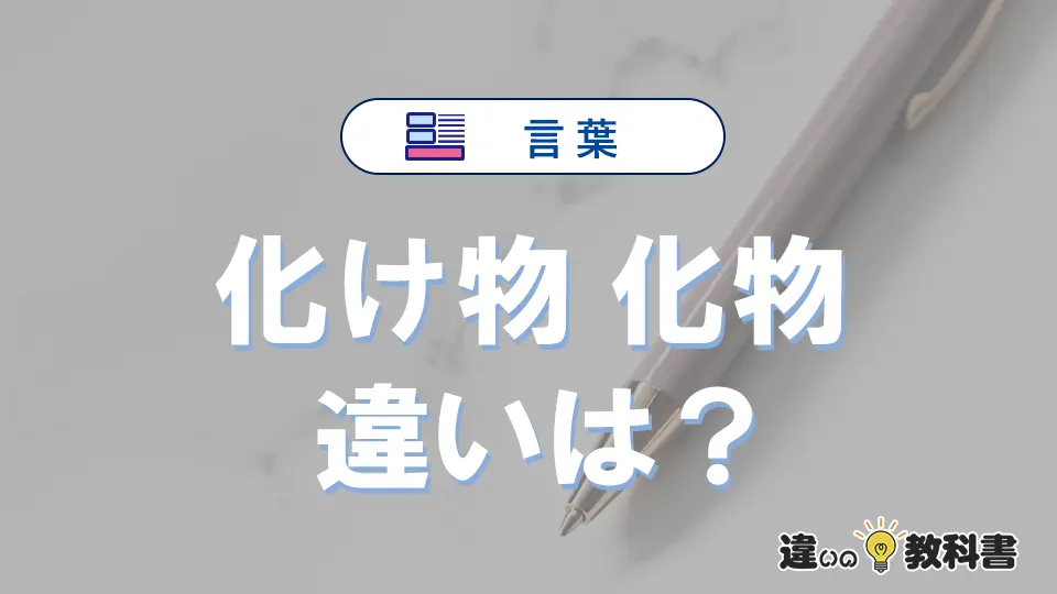 【化け物】と【化物】の違いとは？意味・使い分けを例文付きで解説
