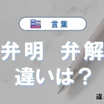 「弁明」と「弁解」の違いとは？意味・使い分けを解説<例文付き>