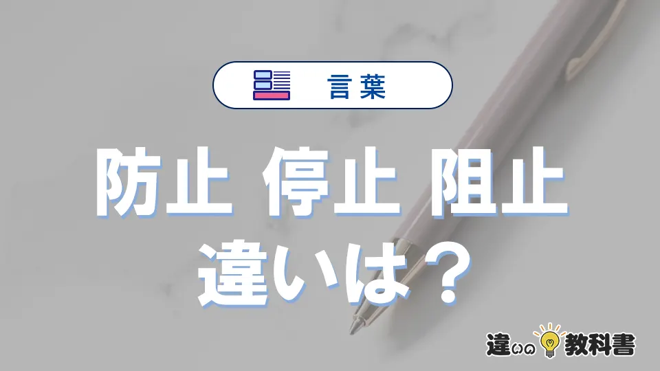 【防止】【停止】【阻止】の違いが3分でわかる！意味・使い分け・例文解説