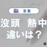 【没頭】と【熱中】の違いとは？意味・使い分け・例文まで3分で解説