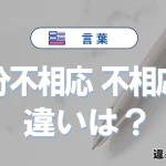【分不相応】と【不相応】の違いとは？意味・使い分けを例文付きで解説