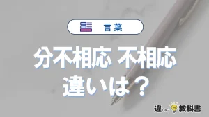 【分不相応】と【不相応】の違いとは？意味・使い分けを例文付きで解説
