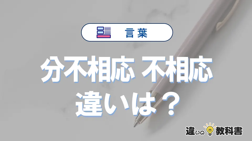 【分不相応】と【不相応】の違いとは？意味・使い分けを例文付きで解説