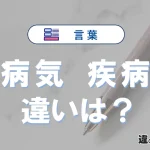 【病気】と【疾病】の違いとは？意味・使い分け・例文まで3分で解説