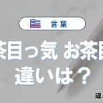 【茶目っ気】と【お茶目】の違いとは？意味と使い分けを解説