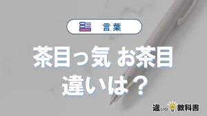 【茶目っ気】と【お茶目】の違いとは？意味と使い分けを解説