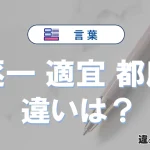 【逐一】【適宜】【都度】の違いとは？正しい使い方を解説