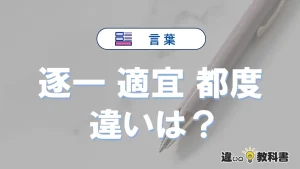 【逐一】【適宜】【都度】の違いとは？正しい使い方を解説
